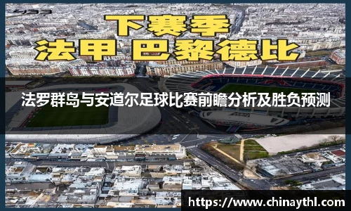 法罗群岛与安道尔足球比赛前瞻分析及胜负预测