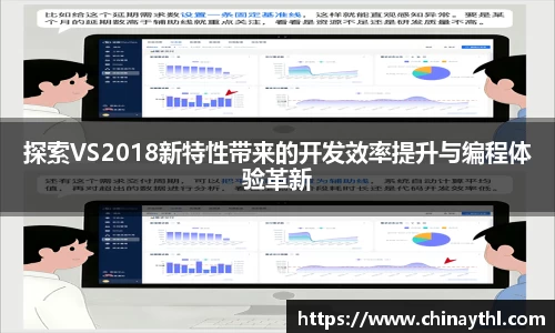 探索VS2018新特性带来的开发效率提升与编程体验革新