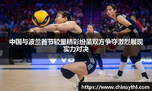中国与波兰首节较量精彩纷呈双方争夺激烈展现实力对决
