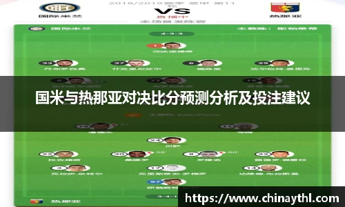 国米与热那亚对决比分预测分析及投注建议