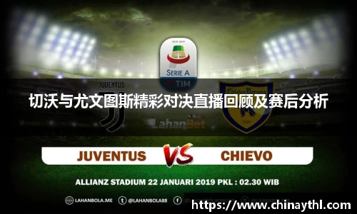 切沃与尤文图斯精彩对决直播回顾及赛后分析