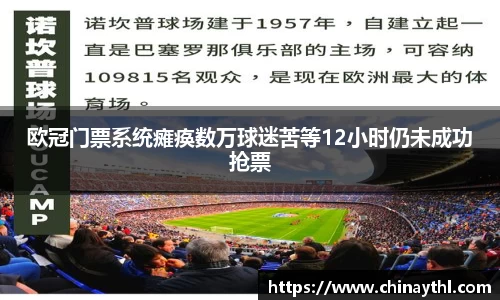 欧冠门票系统瘫痪数万球迷苦等12小时仍未成功抢票