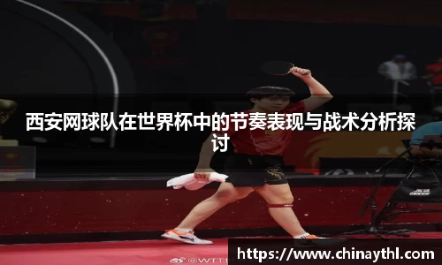 西安网球队在世界杯中的节奏表现与战术分析探讨