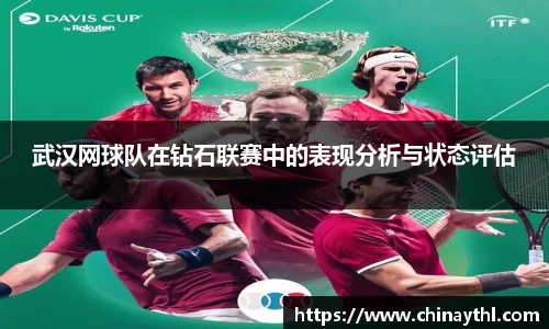武汉网球队在钻石联赛中的表现分析与状态评估