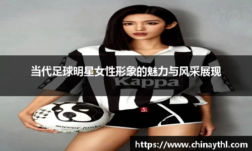 当代足球明星女性形象的魅力与风采展现