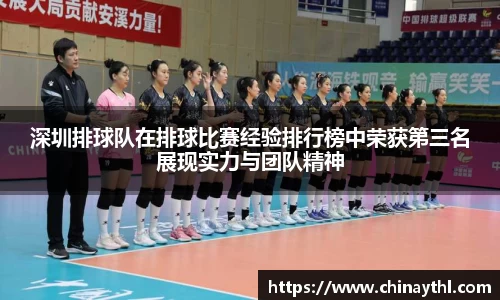 深圳排球队在排球比赛经验排行榜中荣获第三名展现实力与团队精神