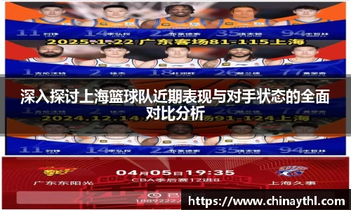 深入探讨上海篮球队近期表现与对手状态的全面对比分析