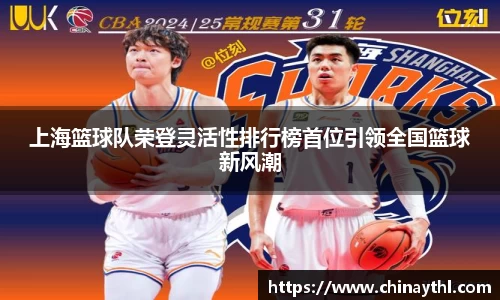 上海篮球队荣登灵活性排行榜首位引领全国篮球新风潮