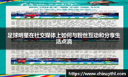 足球明星在社交媒体上如何与粉丝互动和分享生活点滴