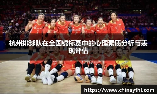 杭州排球队在全国锦标赛中的心理素质分析与表现评估