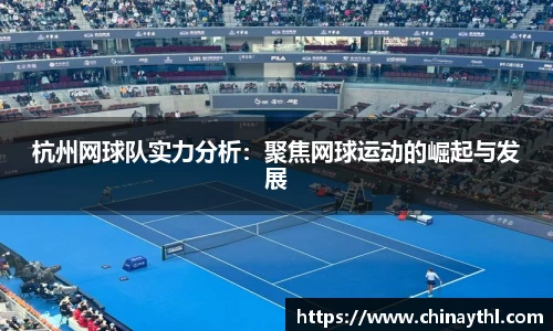 杭州网球队实力分析：聚焦网球运动的崛起与发展