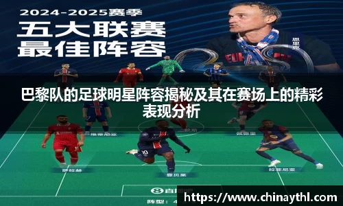 巴黎队的足球明星阵容揭秘及其在赛场上的精彩表现分析
