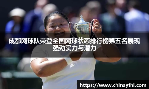 成都网球队荣登全国网球状态排行榜第五名展现强劲实力与潜力