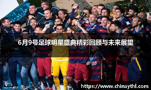 6月9号足球明星盛典精彩回顾与未来展望