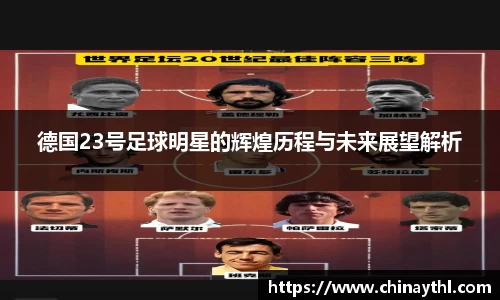 德国23号足球明星的辉煌历程与未来展望解析