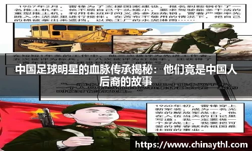 中国足球明星的血脉传承揭秘：他们竟是中国人后裔的故事