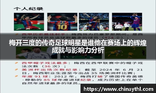 梅开三度的传奇足球明星是谁他在赛场上的辉煌成就与影响力分析