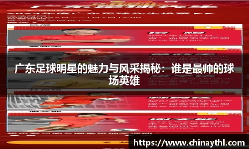 广东足球明星的魅力与风采揭秘：谁是最帅的球场英雄