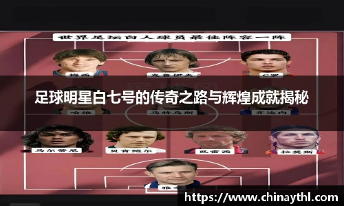 足球明星白七号的传奇之路与辉煌成就揭秘